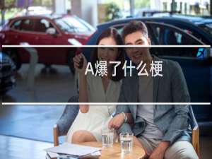 A爆了什么梗？A爆了是什么意思什么梗