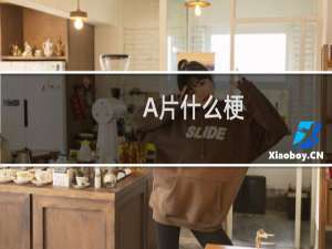 A片什么梗