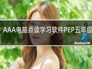 【AAA电脑点读学习软件PEP五年级下册】免费AAA电脑点读学习软件PEP五年级下册软件下载