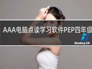 【AAA电脑点读学习软件PEP四年级下册】免费AAA电脑点读学习软件PEP四年级下册软件下载