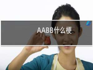 AABB什么梗