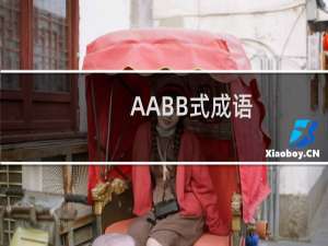 AABB式成语