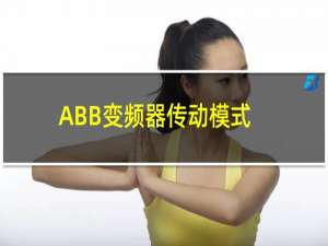 ABB变频器传动模式