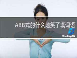 ABB式的什么地笑了填词语