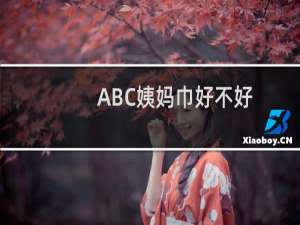 ABC姨妈巾好不好