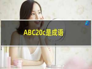 ABC c是成语