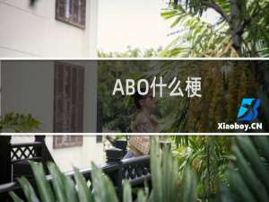 ABO什么梗