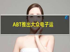 ABT推出大众电子运输车EV面包车