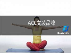 ACC女装品牌