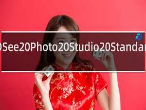 【ACDSee Photo Studio Standard 2019】免费ACDSee Photo Studio Standard 2019软件下载
