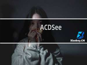 【ACDSee】免费ACDSee软件下载