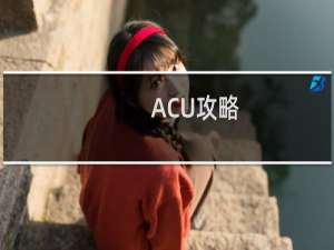 ACU攻略