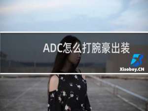 ADC怎么打腕豪出装