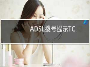 ADSL拨号提示TCP/IP报告错误31怎么办?