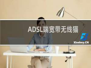 ADSL端宽带无线猫配置之详解篇