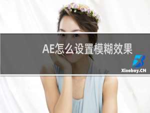 AE怎么设置模糊效果after effects添加模糊效果