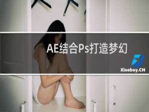 AE结合Ps打造梦幻的烟雾光线效果