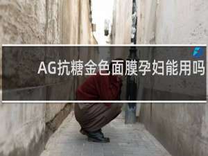 AG抗糖金色面膜孕妇能用吗