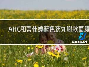 AHC和蒂佳婷蓝色药丸哪款面膜好