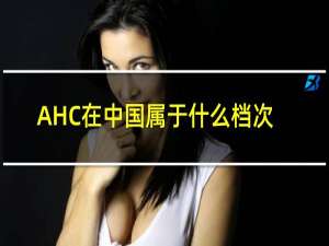 AHC在中国属于什么档次