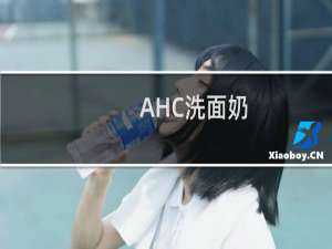 AHC洗面奶