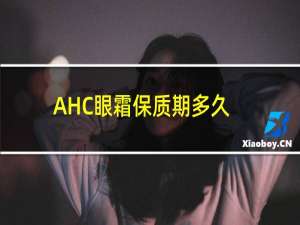 AHC眼霜保质期多久