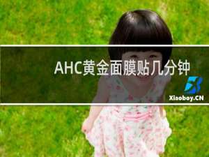 AHC黄金面膜贴几分钟