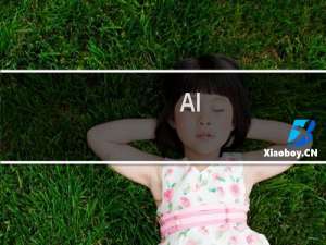 AI,CDR和PSD三种格式转化技巧