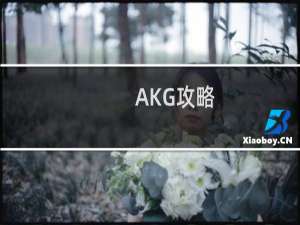 AKG攻略