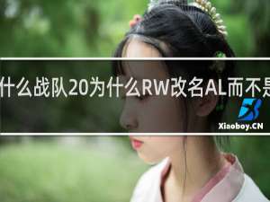 AL是什么战队 为什么RW改名AL而不是AG什么梗
