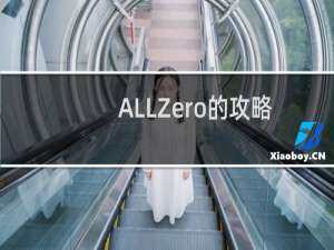 ALLZero的攻略