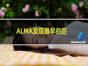 ALMA发现最早的巨大黑洞风暴