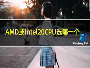 AMD或Intel CPU选哪一个