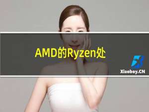 AMD的Ryzen处理器已经下架了 英特尔应该担心吗