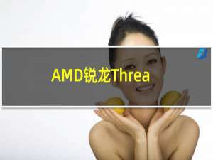 AMD锐龙Threadripper是我们测试过的最强大的处理器