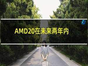 AMD 在未来两年内制定了有希望的笔记本电脑计划
