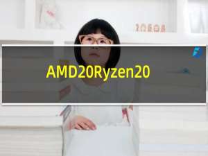 AMD Ryzen 7000 有望成为最好的游戏芯片