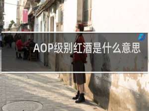 AOP级别红酒是什么意思