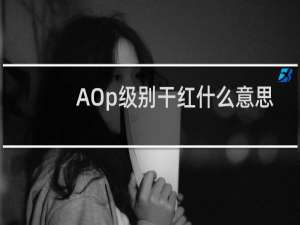 AOp级别干红什么意思