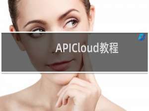APICloud教程：服务器上的页面执行API