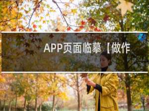 APP页面临摹【做作业】