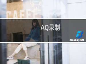 【AQ录制】免费AQ录制软件下载