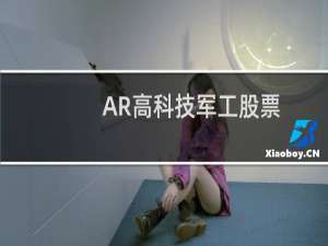 AR高科技军工股票