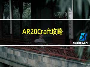 AR Craft攻略