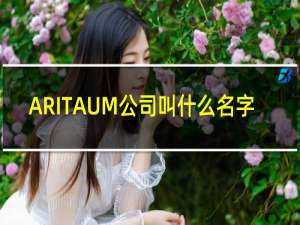 ARITAUM公司叫什么名字