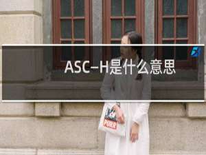 ASC―H是什么意思