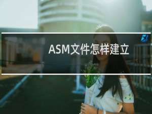 ASM文件怎样建立