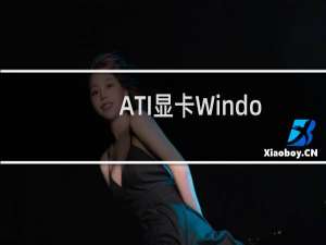 ATI显卡Windows 7下调整扩展桌面外接显示器