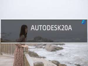 AUTODESK AUTOCAD 2016简体中文版安装教程