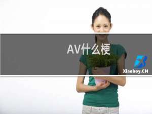 AV什么梗